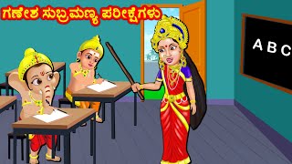 ಗಣೇಶ ಸುಬ್ರಮಣ್ಯ ಪರೀಕ್ಷೆಗಳು  Kannada Bhakti Kathegalu | Kannada Stories| Bhanuvarada Kathegalu