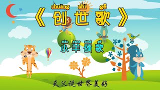 儿童诗歌 | 创世歌  - 小羊颂歌 ⭐ 儿童敬拜赞美 👉（#儿童诗歌合集 🥳） 👉 #儿童主日学​ 👦 ✝️基督教资料下载见下方链接⬇️