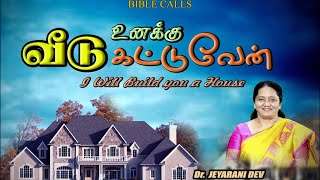 உனக்கு வீடு கட்டுவேன் I WILL BUILD YOU A HOUSE |DR. JEYARANI ANDREW