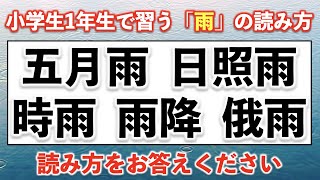 【難読漢字】小学1年生で習う「雨」の読み方 12問【難易度：★★・・・】