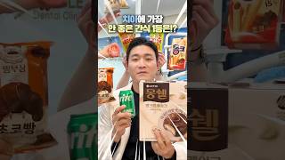 어떤 간식이 치아에 가장 안 좋을까요?🍪🍭