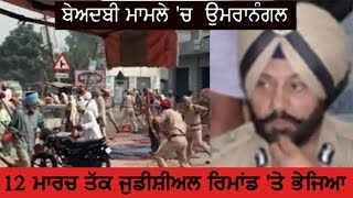 I G PARAMRAJ UMRANANGAL- ਫ਼ਰੀਦਕੋਟ: ਉਮਰਾਨੰਗਲ ਨੂੰ ਅਦਾਲਤ ਨੇ ਭੇਜਿਆ ਜੇਲ੍ਹ