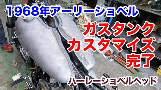 68年アーリーショベル　ガスタンク完成！【Shovelhead ハーレーショベルヘッド】