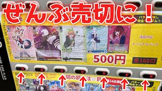 【ヴァイス】オリパ自販機ガチャを全部売切れにした結果［オリパ、ガチャ］