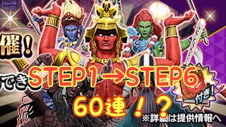 【D2 メガテン】天魔ステップUP召喚！STEP1→STEP6！！？