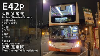 【鐵甲進駐火炭】LWB E42P (火炭 (山尾街) Fo Tan (Shan Mei St) → 東涌 (逸東邨) Tung Chung (Yat Tung Est)) 原速無剪接 Unedited