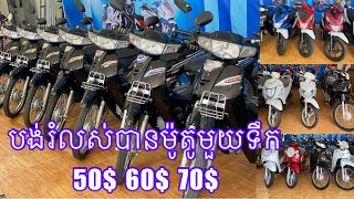 ឯកសារអ្វីខ្លះសំរាប់ការបង់រំលស់ម៉ូតូ ចង់ដឹងការបង់រំលស់តាមរបៀបណា មានម៉ូតូអ្វីខ្លះ/010676500/0975722020