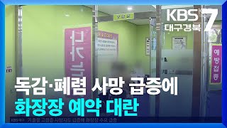 독감·폐렴 사망 급증에 화장장 예약 대란 / KBS  2025.01.20.