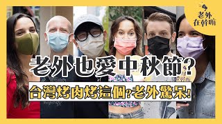 外國人也愛過中秋節！最愛蛋黃酥、柚子帽、烤肉趴！台灣什麼都能烤，烤這些讓老外都驚呆了！！