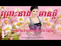 ព្រោះនាងមានប្តី មាស សុខសោភា និង ជិន វឌ្ឍនា