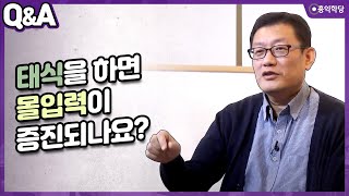 [윤홍식의 Q\u0026A] 태식을 하면 몰입력이 증진되나요?