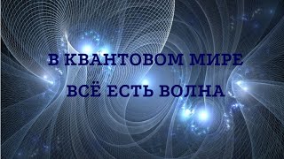 Квантовая физика утверждает, мы живём в мире вибраций, звуковых и световых волн