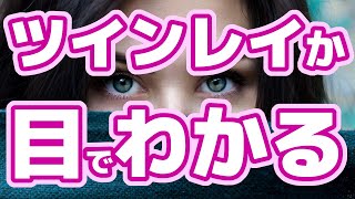 ツインレイが目でわかる５つの特徴「綺麗な目が好き・目に惹かれる・瞳ロックオン」