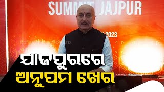 Actor Anupam Kher, many biggies attend International Craft Summit in Jajpur