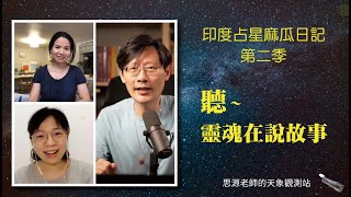 02 麻瓜印度占星第二季 聽靈魂在說故事 第七集 中 靈魂指示星是木星 金星 土星 羅喉的人生