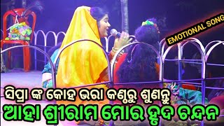 ଆହା ଶ୍ରୀରାମ ମୋର ହୃଦ ଚନ୍ଦନ(ସିପ୍ରା ଙ୍କ କଣ୍ଠରୁ)||Karadapalli||Balika Ramanatak||Ramlila||Lavakusa janma