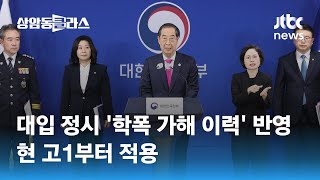 대입 정시에도 '학폭 가해 이력' 반영…현 고1부터 적용 / JTBC 상암동 클라스