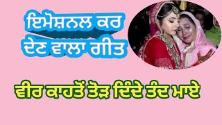 ਲਹੂ ਦੀ ਸਕੀਰੀ ਭੈਣ ਤੇ ਭਰਾ ਦਾ ਬਹੁਤ ਹੀ ਪਿਆਰਾ ਗੀਤ#sgnpunjabitalk #lokgeet