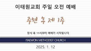 이태원교회_주일  3부 예배 (20250112)