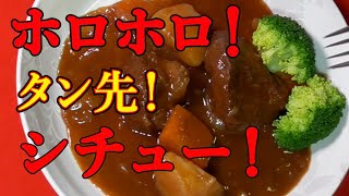 【牛タン先が、とろける！】シチューの激うまに感激！圧力鍋恐るべし！