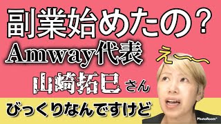 山崎拓巳さん副業始める？大丈夫Amway?