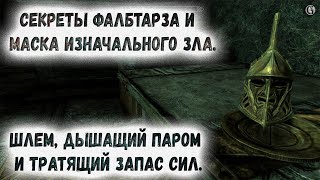 Skyrim 94 Секреты Фалбтарза и Паровой шлем с уникальной механикой