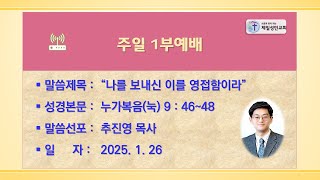 [주일1부예배][누가복음(눅) 9 : 46~48][추진영 목사] 2025. 1. 26