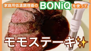 おうち🏠で「家庭用低温調理器のBONIQを使ってモモステーキ」を作るの巻🍳🍴 #ステーキ #steak #cooking #料理動画