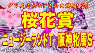 2024 桜花賞、ニュージーランドT、阪神牝馬Sの予想