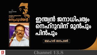 ഇന്ത്യൻ ജനാധിപത്യം നെഹ്റുവിന് മുൻപും പിൻപും | Mohan GopaL | Nastik Nation | Nehruvian'24