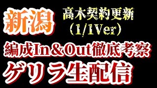 【ゲリラ生配信】高木更新など！1/1付アルビin\u0026out考察！【アルビレックス新潟/albirex】