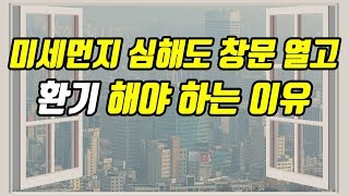 미세먼지 심한 날에도 환기 반드시 해야 되는 이유