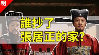 寧得罪君子不得罪小人，張居正死後被抄家、兒女全被逼死，始作俑者是一個曾被張居正拒絕過的人【貓眼觀歷史】