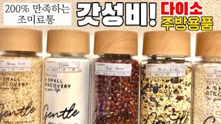 【특집】고급진 조미료통 가성비짱200%‼️6가지 활용법 다이소 주방용품/조미료통정리/살림 노하우/정리정돈/주방정리/집정리/정리정돈 잘하는법 DAISO Kitchen Goods