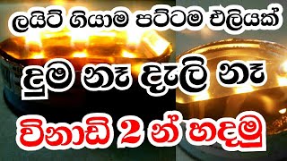 හරිම පහසුයි විනාඩි දෙකයි යන්නෙ|thuru tv