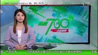 無綫TVB 730 一小時新聞報道｜16歲少年成緬甸詐騙園區首名日籍受害者 | 尹錫悅支持者「美國隊長」造型圖闖中國駐韓大使館被捕  | 李強晤庫克群島總理布朗 | 20250215 TVBNews