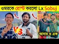 এইবার Lx Sobuj ওমরকে রোস্ট করলো | আবার ও এক হল আবির এবং ওমর | Omor Vs Lx Sobuj | Bhai Brothers Abir|