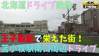 【北海道ドライブ映像】4K■雨の苫小牧駅、南口周辺のドライブ風景～