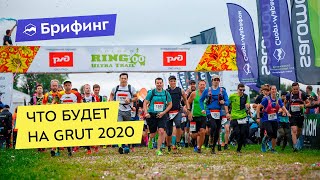 Что будет на GRUT 2020