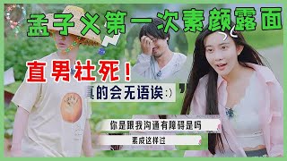 🌺当作女遇上直男！孟子义自称素颜出镜，武大靖回答太真实，笑不活了！【五十公里桃花坞 WonderlandS2】