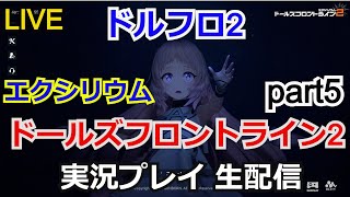 【ドルフロ2】ドールズフロントライン2:エクシリウム　実況プレイpart5【生配信】【ソシャゲ】