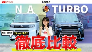 【ターボ：NA比較】あなたなら⚪︎⚪︎⚪︎円課金しますか??【新型タント】のターボとNAを加速・維持費で比較!!