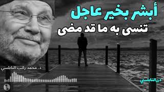 لا تيأس وأبشر بخير عاجل تنسى به ما قد مضى   كلام ثمين من الدكتور محمد راتب النابلسي