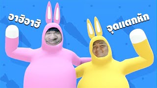 จุดเเตกหักของกระต่ายสองตัว - Super Bunny Man [ เกรียนเกม ] | easy boy