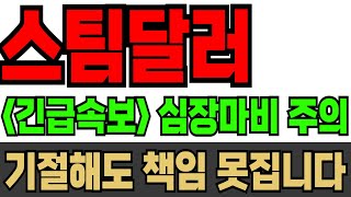 [스팀달러] 긴급속보 심장마비 주의 기절 초풍 소식 책임 못 집니다!! #스팀달러 #스팀달러코인 #스팀달러대응전략