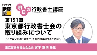 【第151回 明日の行政書士講座】 東京都行政書士会の取り組みについて ～「かかりつけ行政書士」を都内標準にするために～