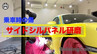 サイドシルパネル研磨/ボクスター！乗車する時に付けてしまう傷は大抵のものは研磨で消える。コーティング前にポリッシュがおすすめ。