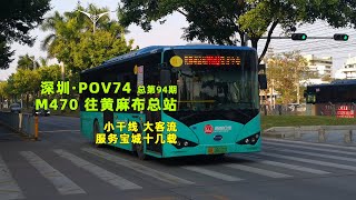 【深圳·POV74】M470路/708路 壹方中心 → 黄麻布总站 原速原声第一视角展望 Shenzhen Bus Line M470 the first perspective