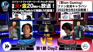 【第1節 Day2】Match① 大将戦　ときど（ユリアン）vs 竹内ジョン（コーディー）「ストリートファイターリーグ: Pro-JP 2022」