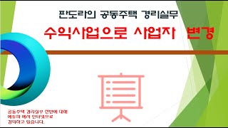 수익사업 개시, 사업자등록증 변경시 필요서류 및 방법